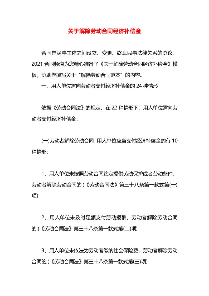 关于解除劳动合同经济补偿金