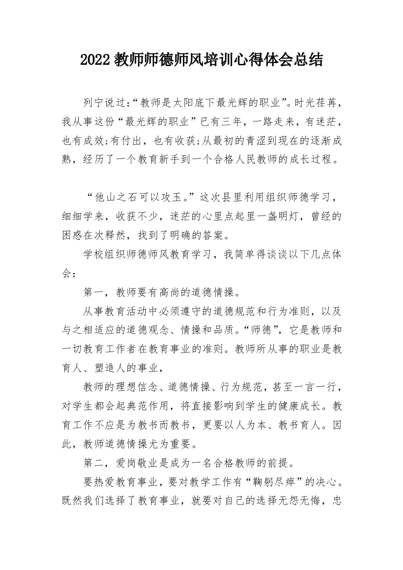 2022教师师德师风培训心得体会总结