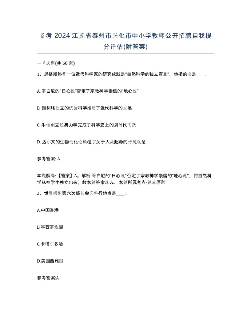 备考2024江苏省泰州市兴化市中小学教师公开招聘自我提分评估附答案