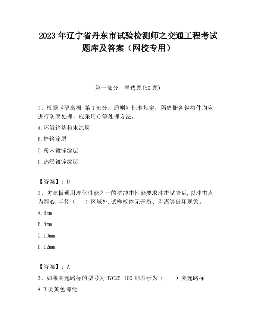 2023年辽宁省丹东市试验检测师之交通工程考试题库及答案（网校专用）