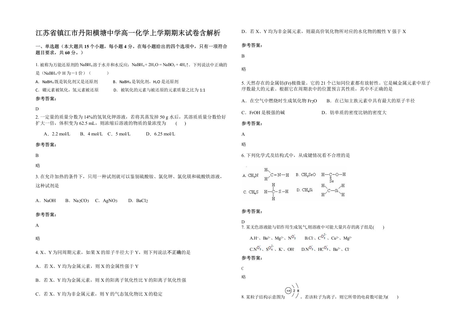 江苏省镇江市丹阳横塘中学高一化学上学期期末试卷含解析