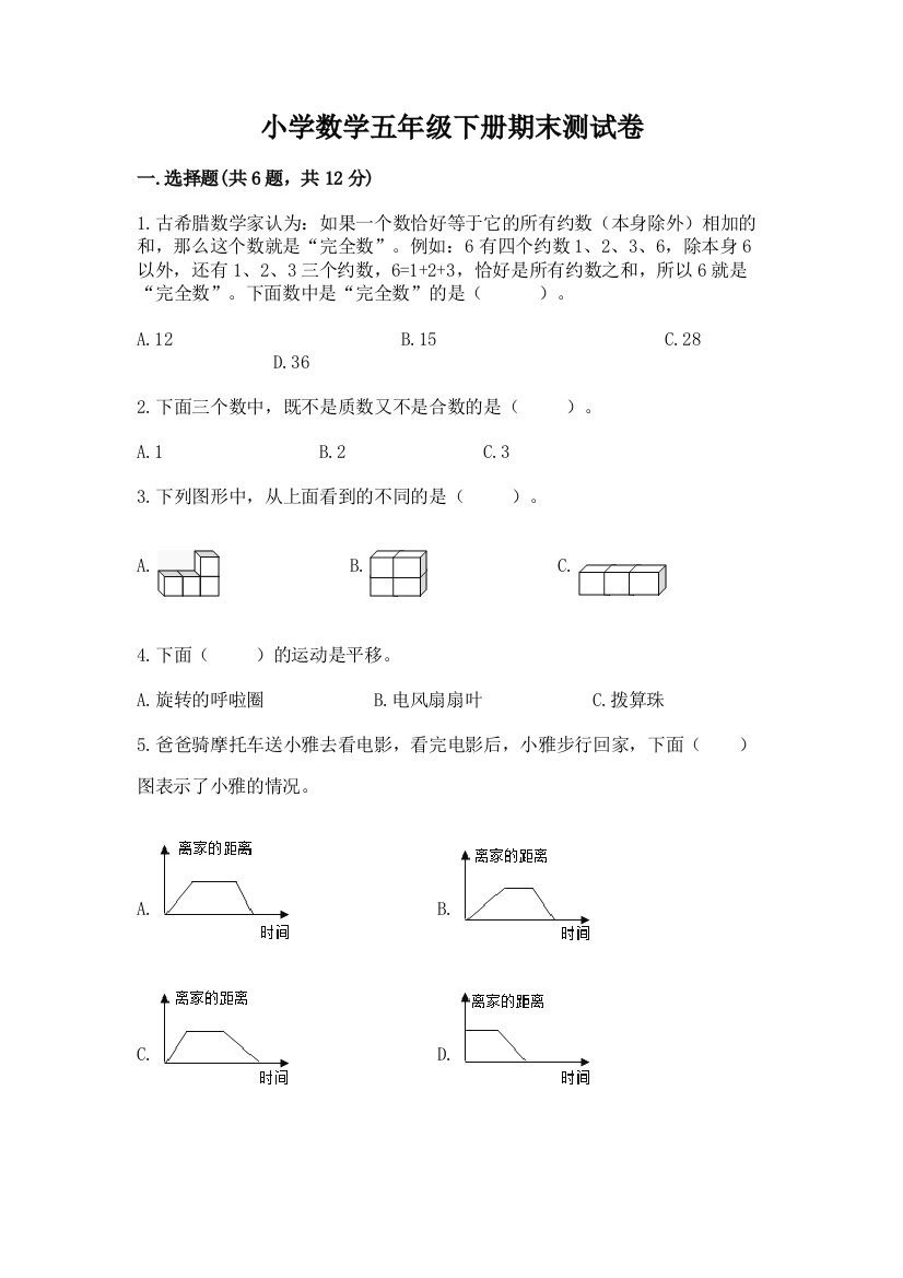 小学数学五年级下册期末测试卷附参考答案（培优b卷）