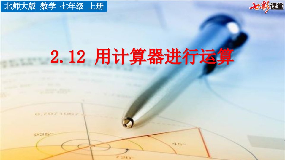 用计算器进行运算（2020秋北师大版七年级上册数学教学ppt课件）