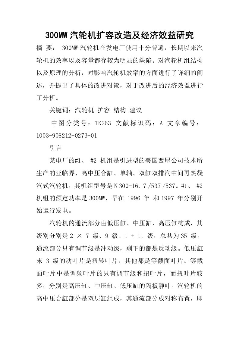 300MW汽轮机扩容改造及经济效益研究