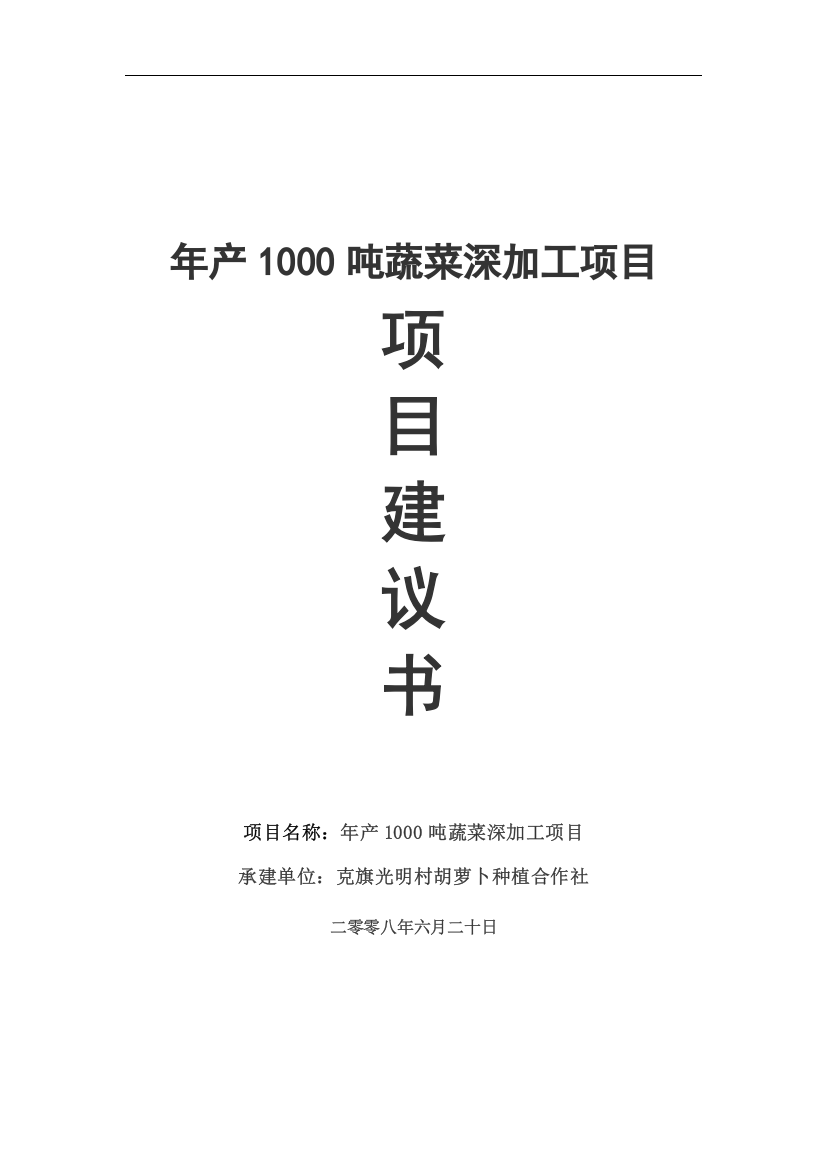 年产1000吨蔬菜深加工项目项目申请建设可研报告