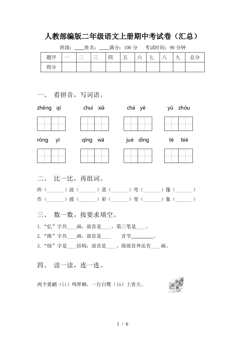 人教部编版二年级语文上册期中考试卷(汇总)