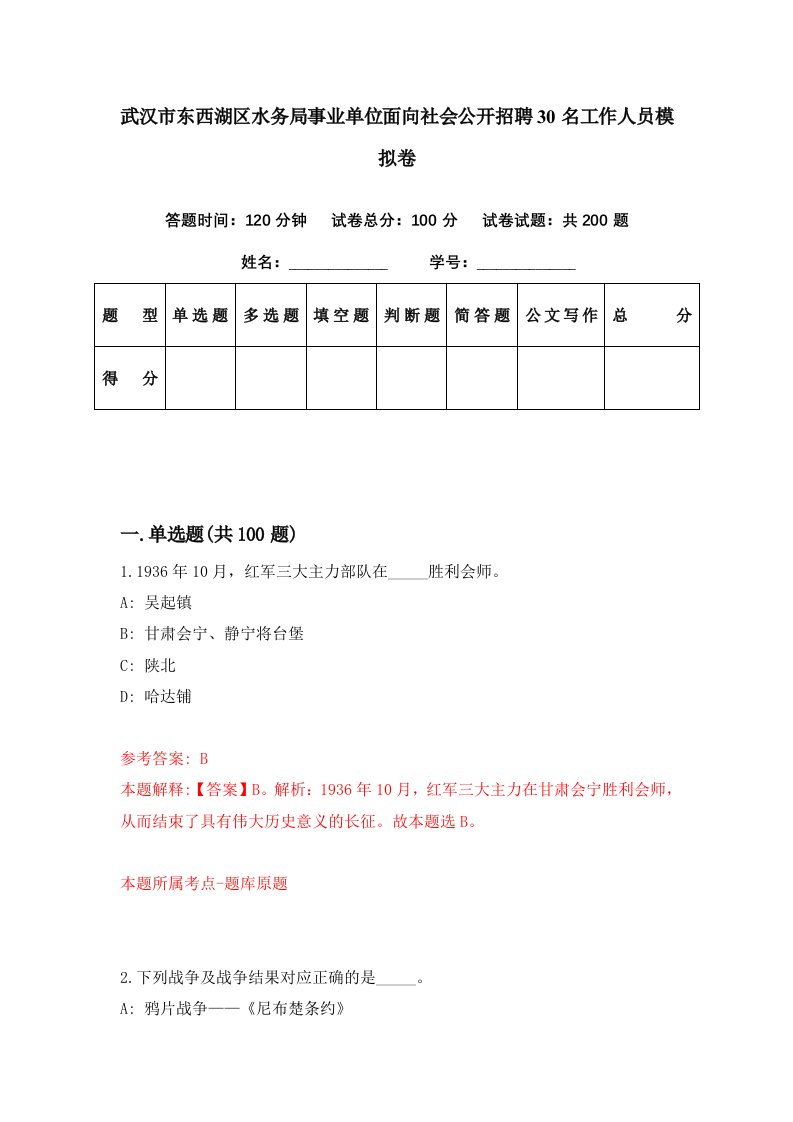 武汉市东西湖区水务局事业单位面向社会公开招聘30名工作人员模拟卷第48期