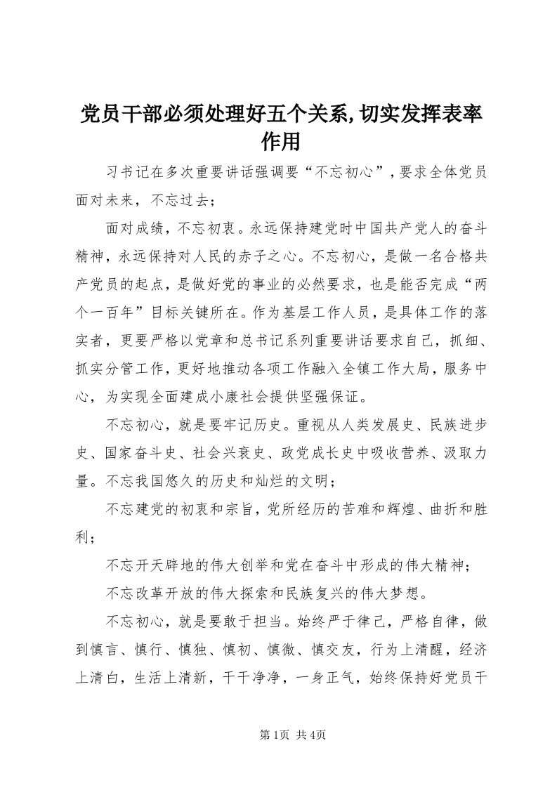 党员干部必须处理好五个关系,切实发挥表率作用