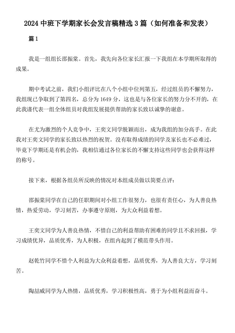 2024中班下学期家长会发言稿精选3篇（如何准备和发表）