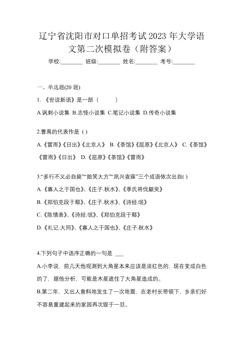 辽宁省沈阳市对口单招考试2023年大学语文第二次模拟卷附答案