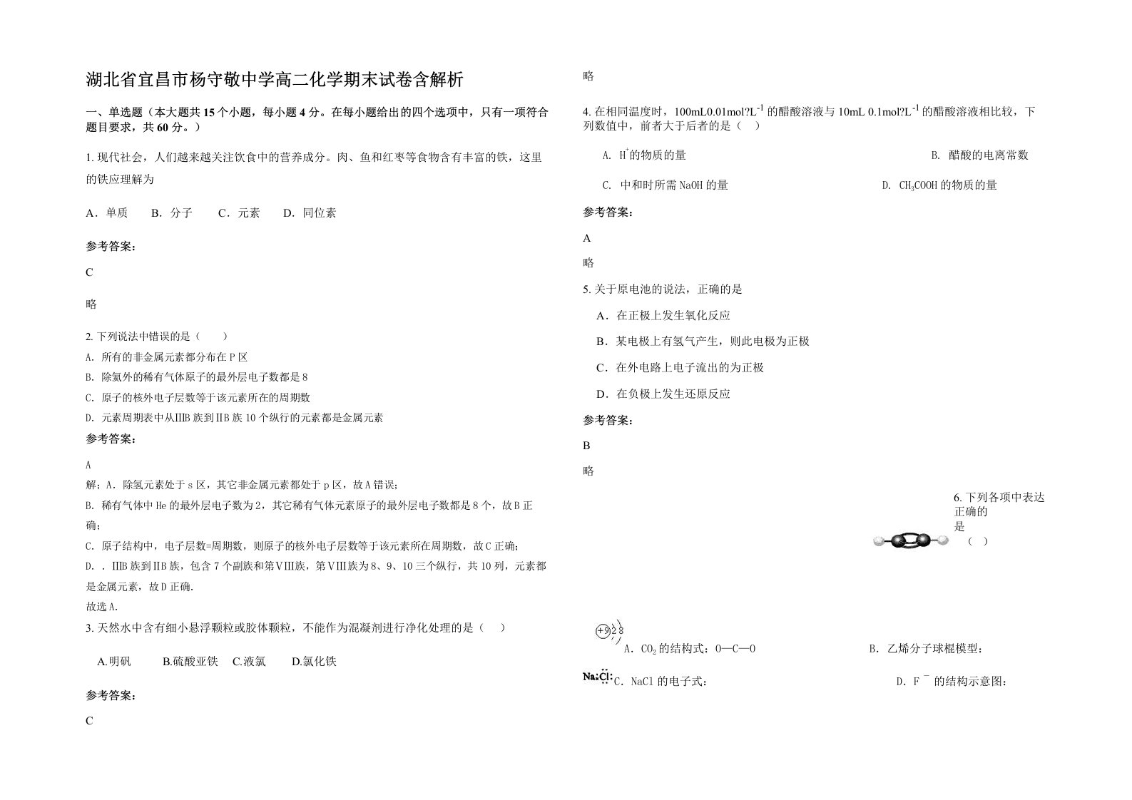 湖北省宜昌市杨守敬中学高二化学期末试卷含解析