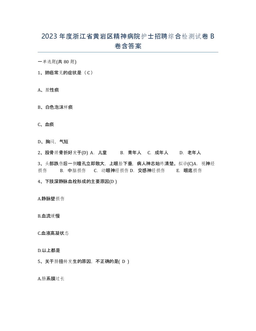 2023年度浙江省黄岩区精神病院护士招聘综合检测试卷B卷含答案