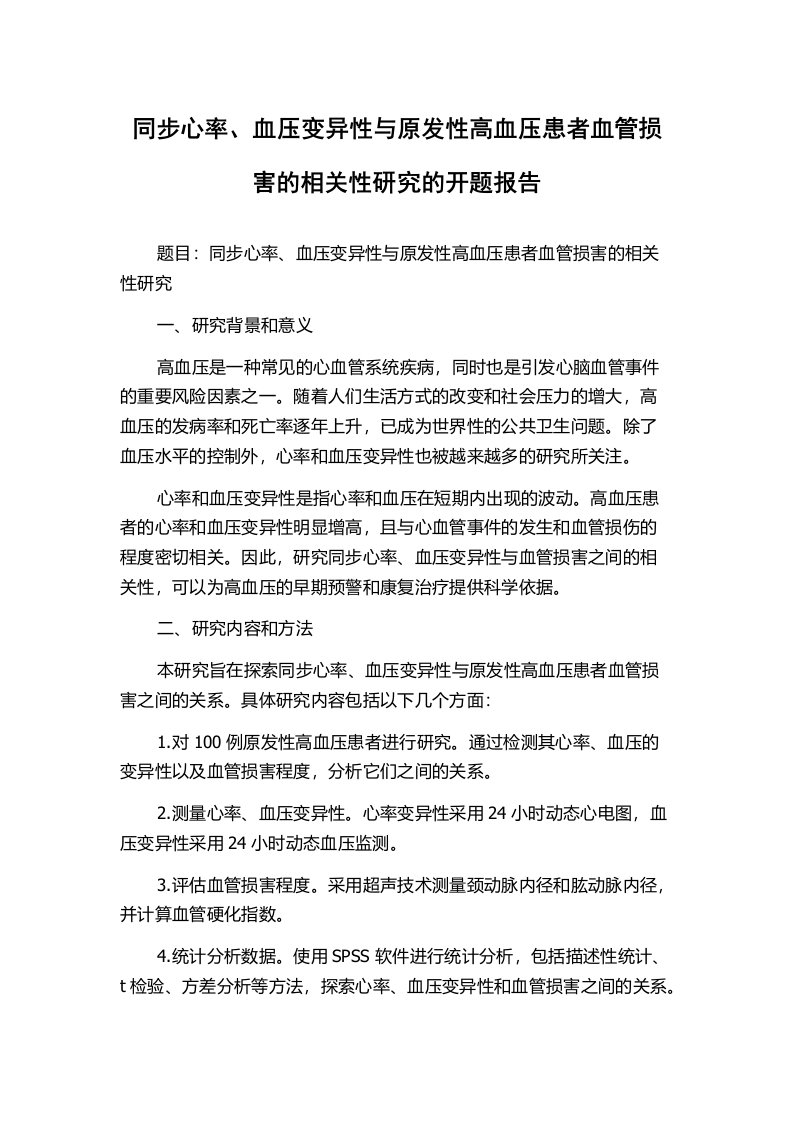 同步心率、血压变异性与原发性高血压患者血管损害的相关性研究的开题报告