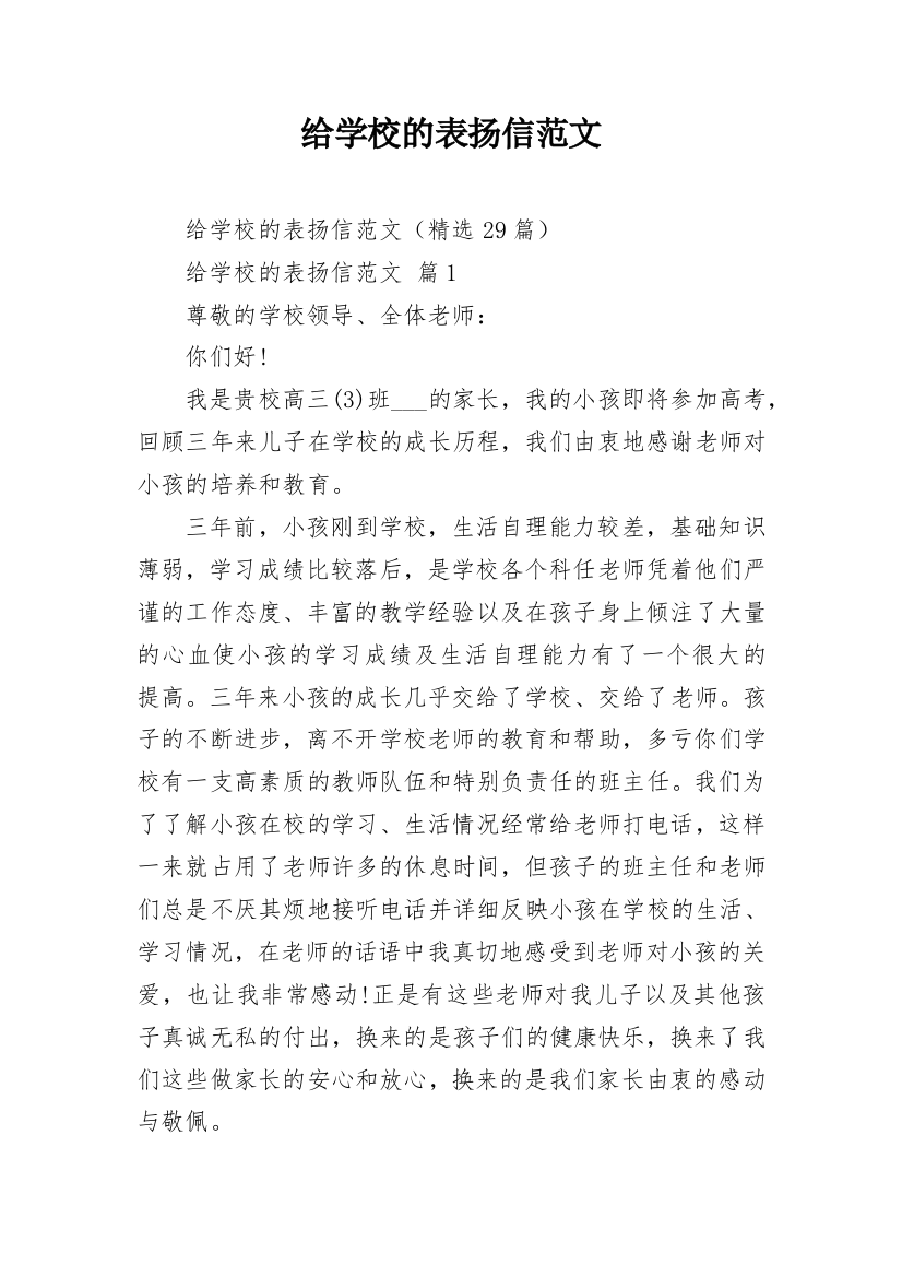 给学校的表扬信范文