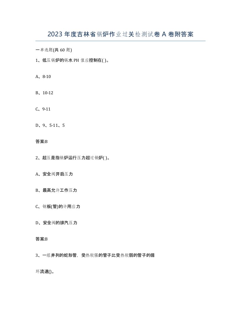 2023年度吉林省锅炉作业过关检测试卷A卷附答案