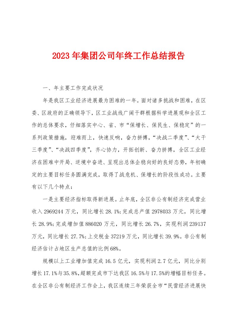 2023年集团公司年终工作总结报告