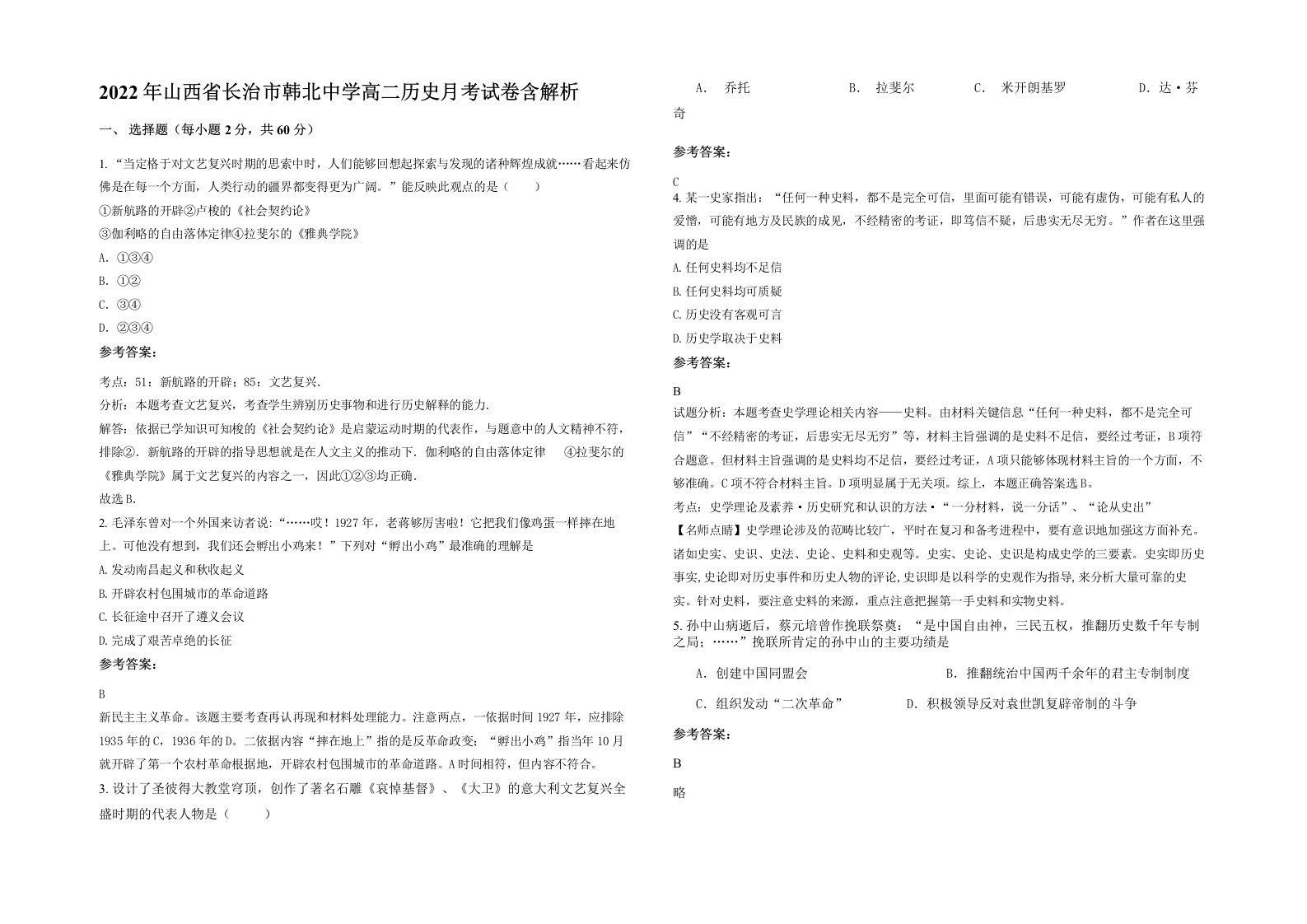 2022年山西省长治市韩北中学高二历史月考试卷含解析