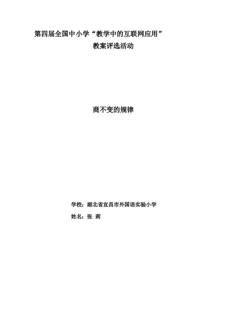 优秀教案评选小学数学《商不变的规律》张莉