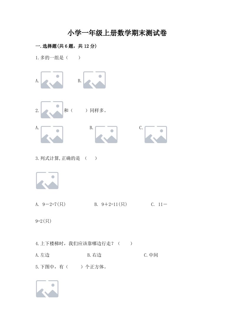 小学一年级上册数学期末测试卷附完整答案（各地真题）