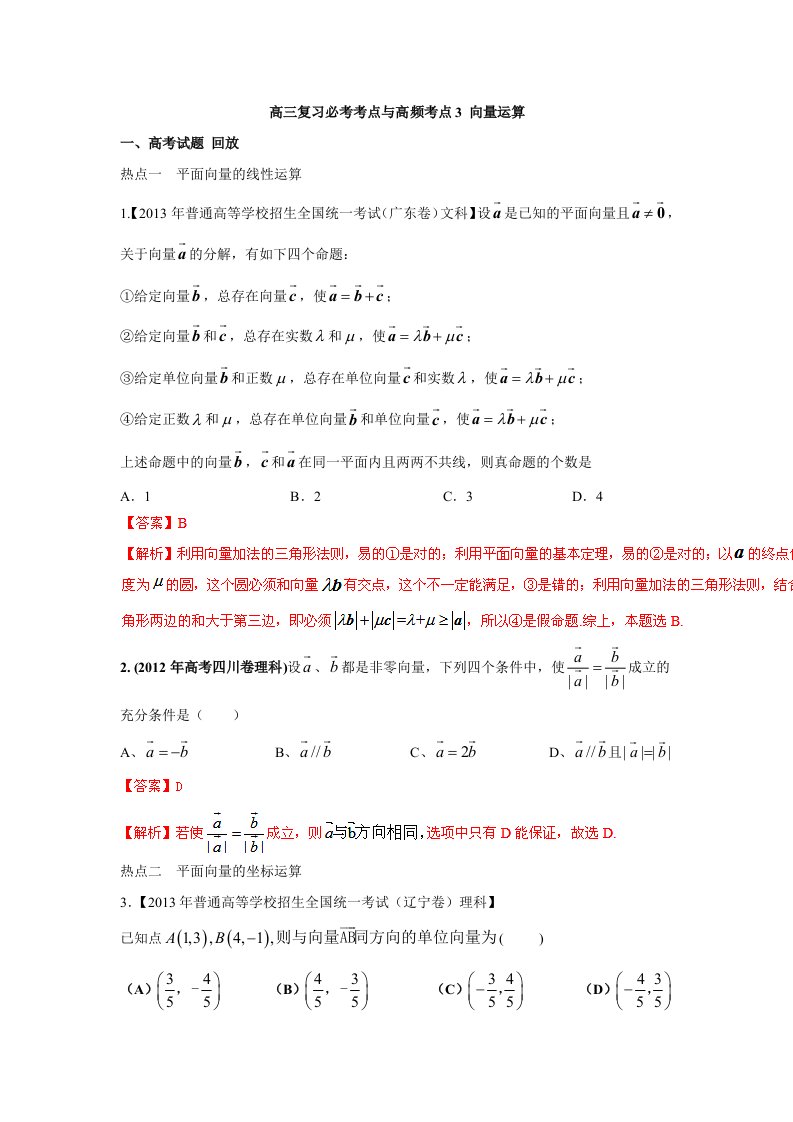 高三复习必考考点与高频考点3、4向量运算与复数运算(教师)