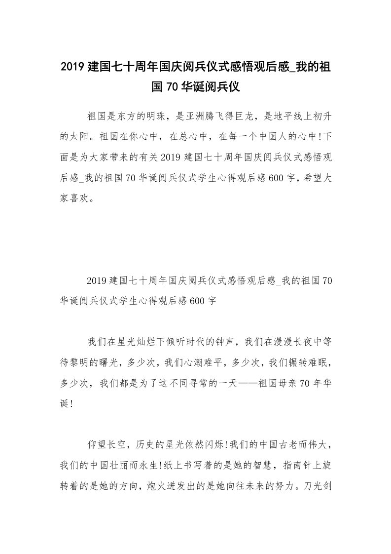 2019建国七十周年国庆阅兵仪式感悟观后感_我的祖国70华诞阅兵仪