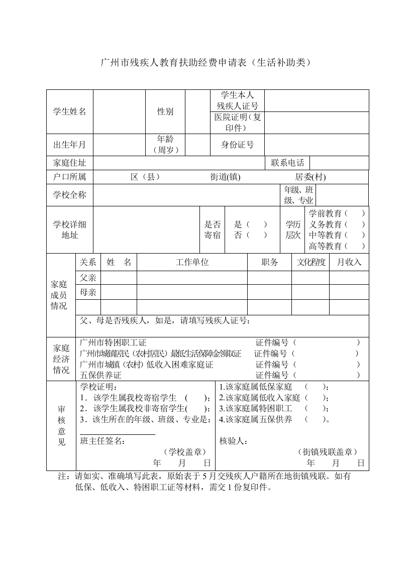 广州市残疾人教育扶助经费申请表(生活补助类)