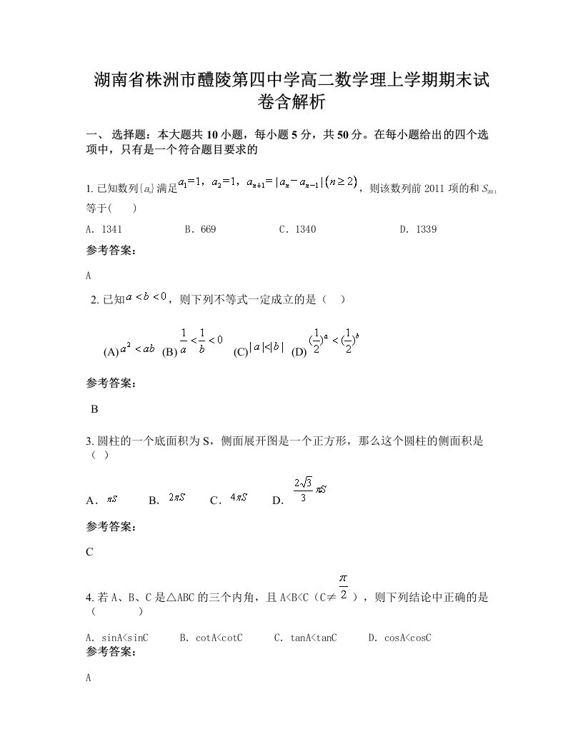 湖南省株洲市醴陵第四中学高二数学理上学期期末试卷含解析