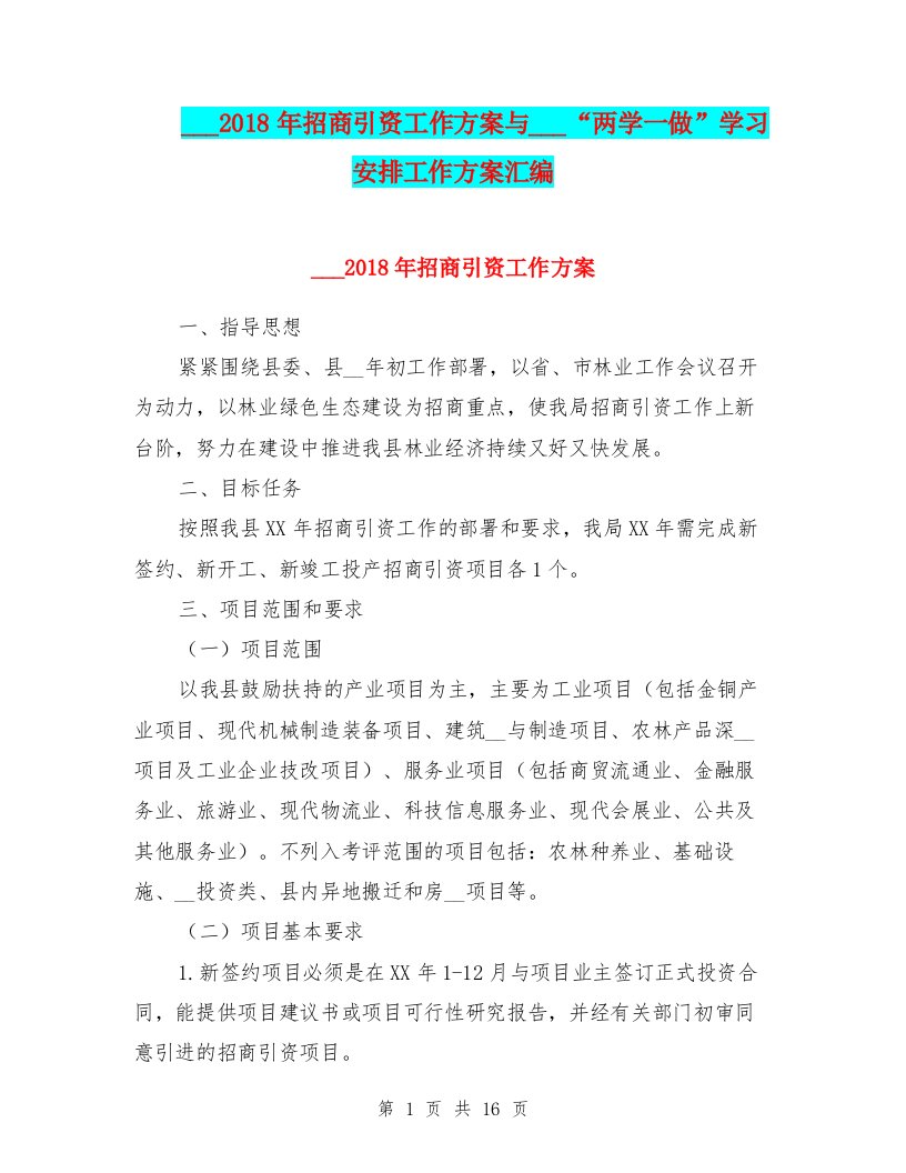 林业局2018年招商引资工作方案与林业局“两学一做”学习安排工作方案汇编