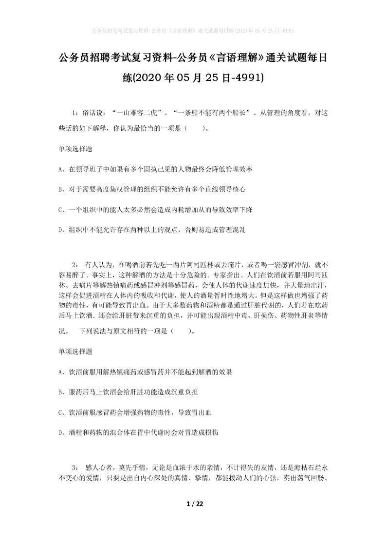 公务员招聘考试复习资料-公务员言语理解通关试题每日练2020年05月25日-4991