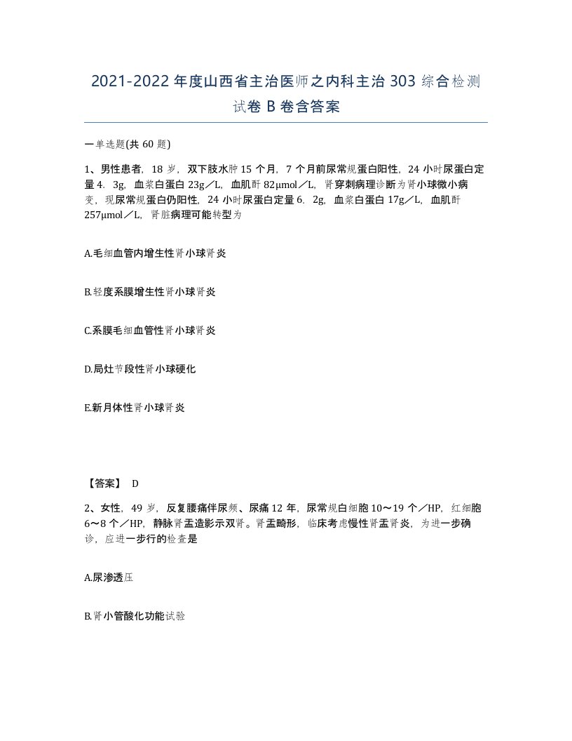 2021-2022年度山西省主治医师之内科主治303综合检测试卷B卷含答案