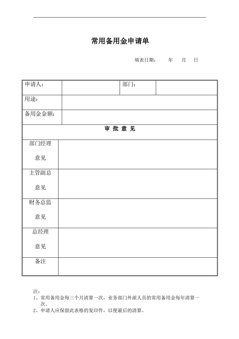 【管理精品】财004常用备用金申请单