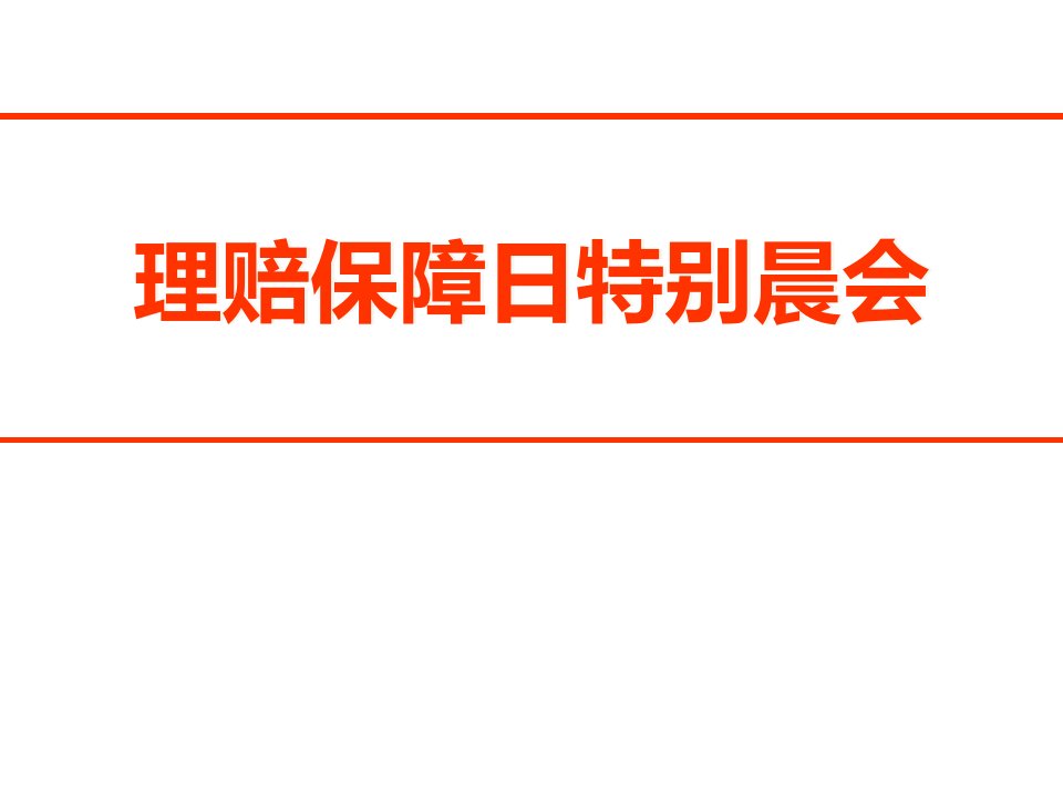 理赔保障日特别晨会第一期