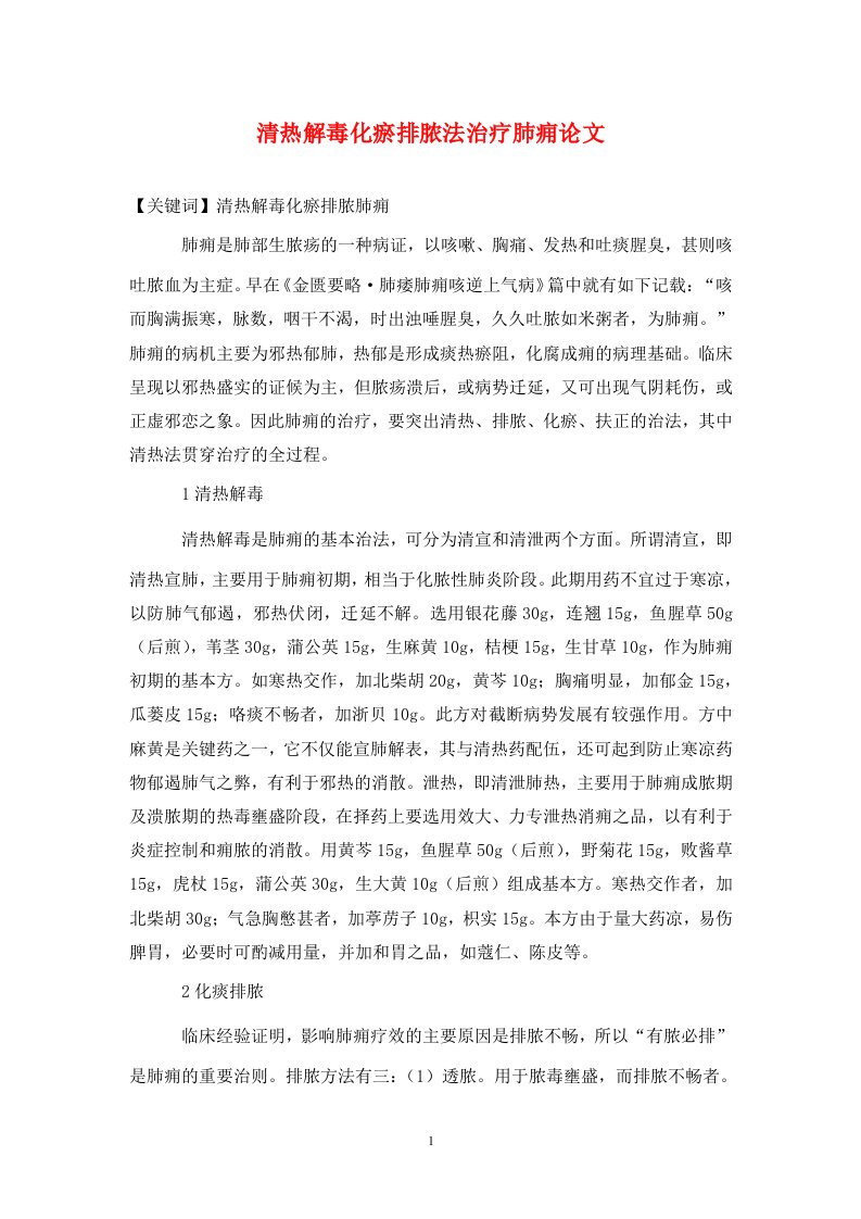 精编清热解毒化瘀排脓法治疗肺痈论文