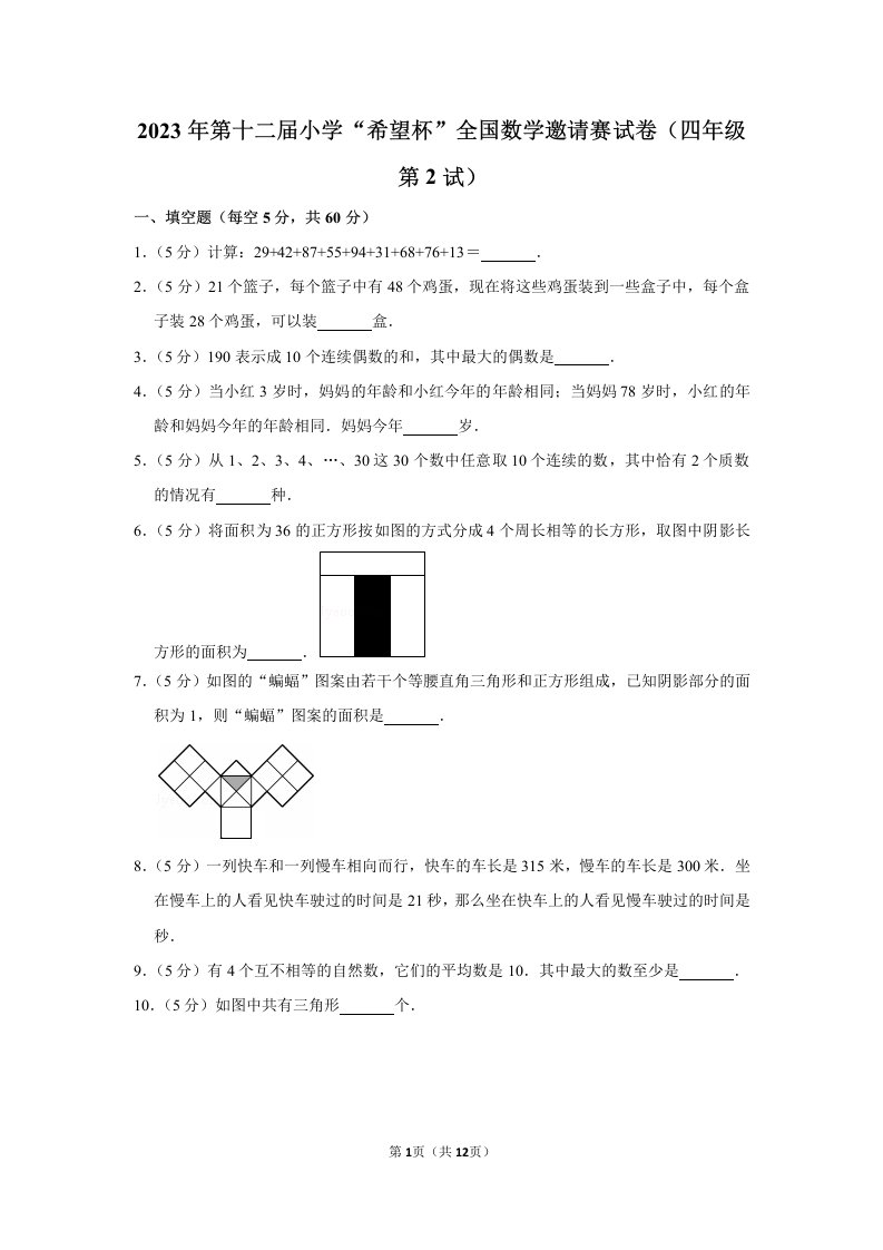 2023年第十二届小学“希望杯”全国数学邀请赛试卷+答案（四年级第2试）