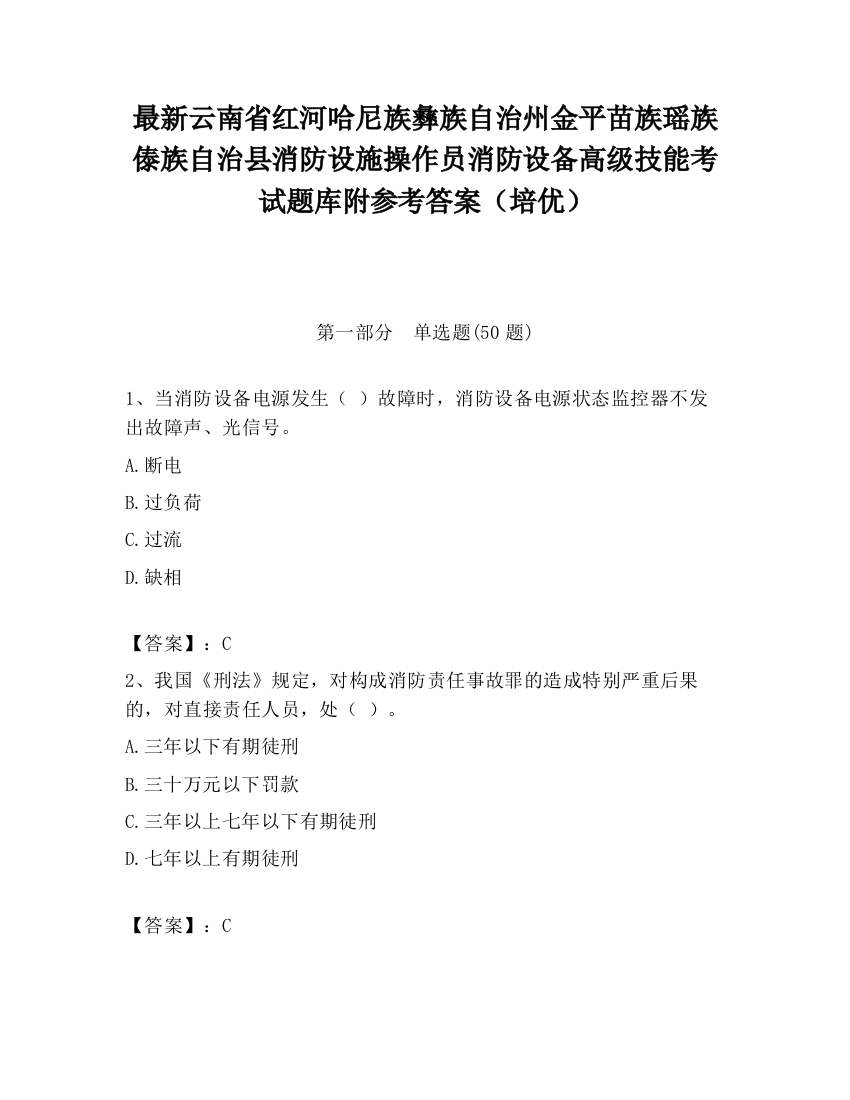 最新云南省红河哈尼族彝族自治州金平苗族瑶族傣族自治县消防设施操作员消防设备高级技能考试题库附参考答案（培优）