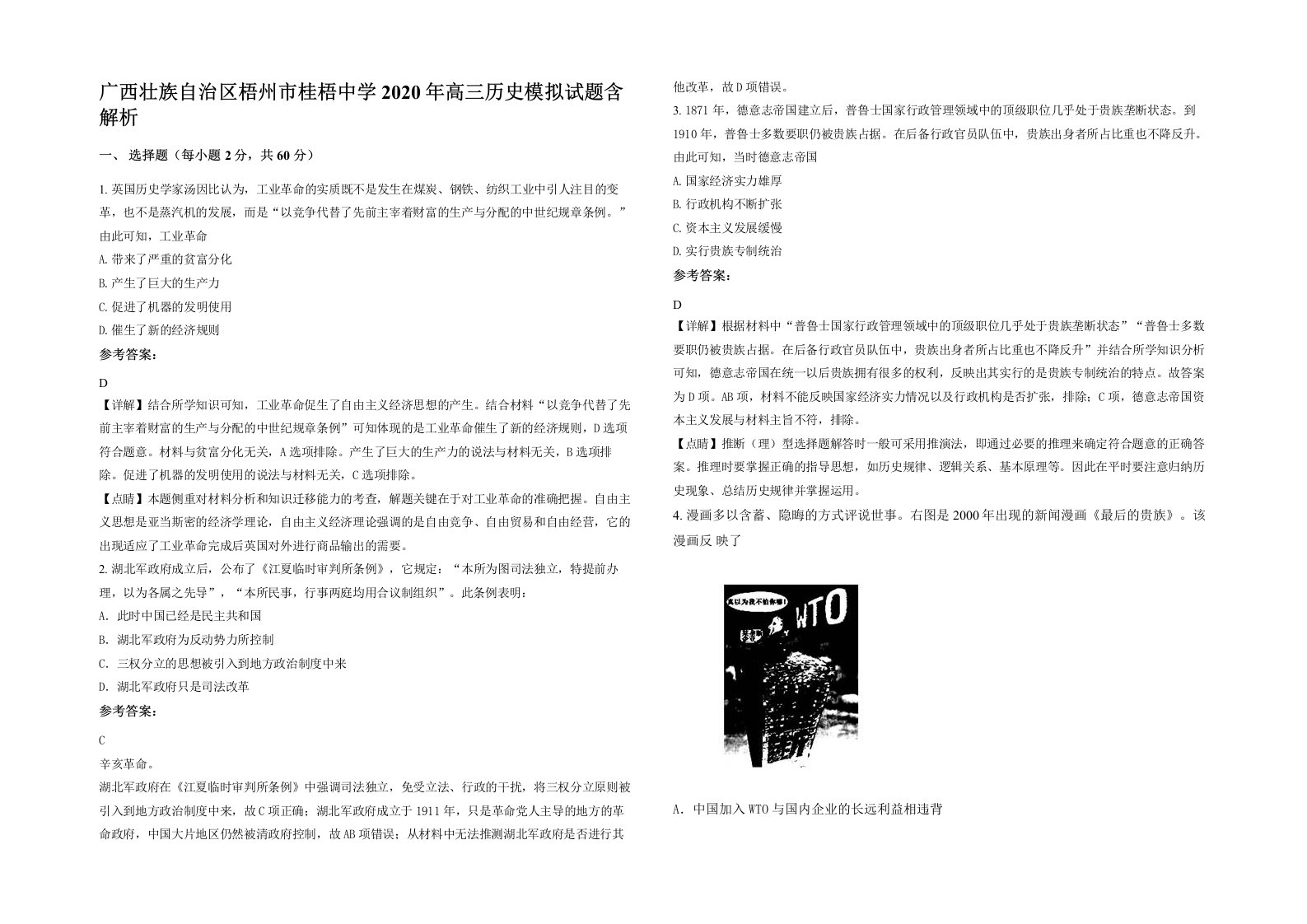 广西壮族自治区梧州市桂梧中学2020年高三历史模拟试题含解析