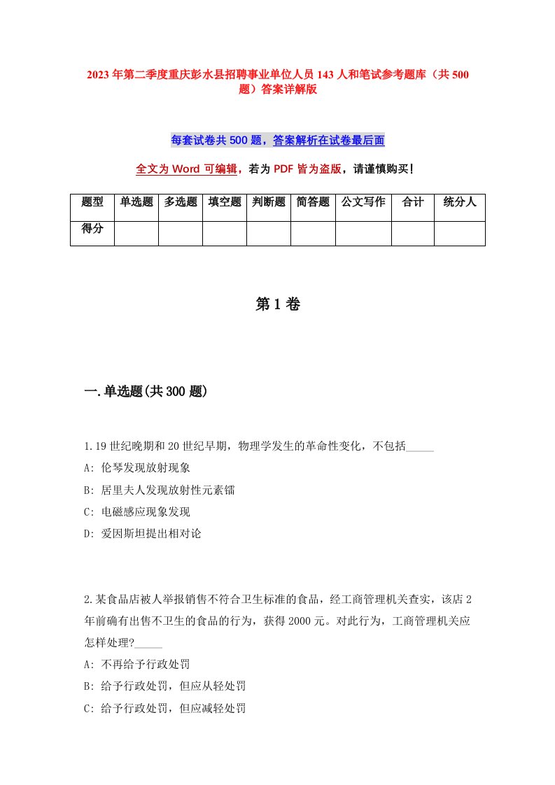 2023年第二季度重庆彭水县招聘事业单位人员143人和笔试参考题库共500题答案详解版