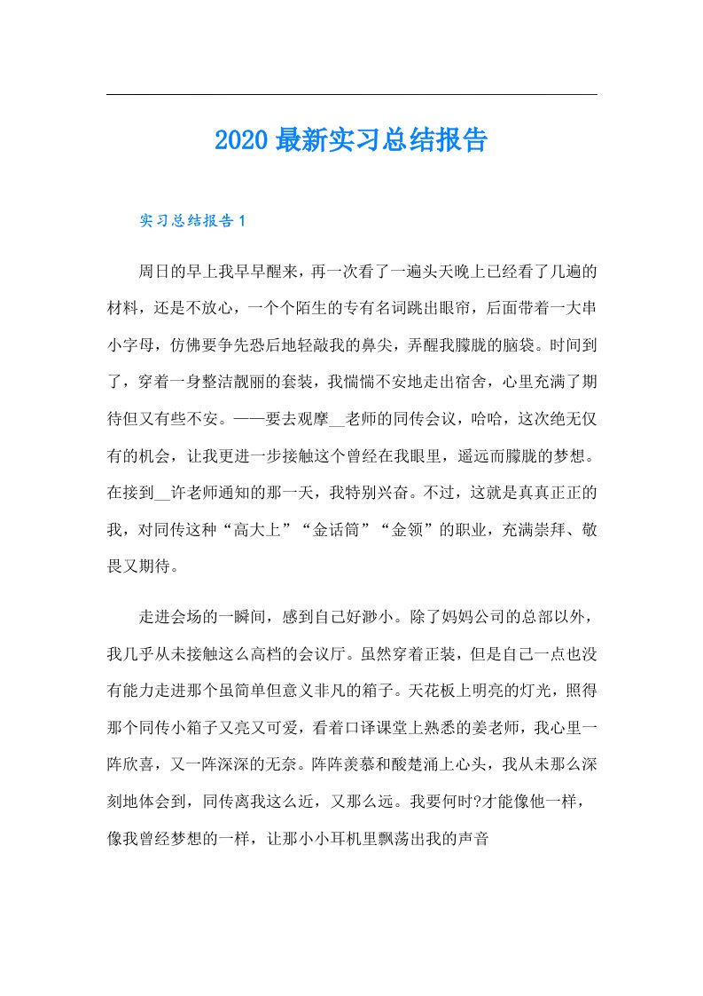 最新实习总结报告