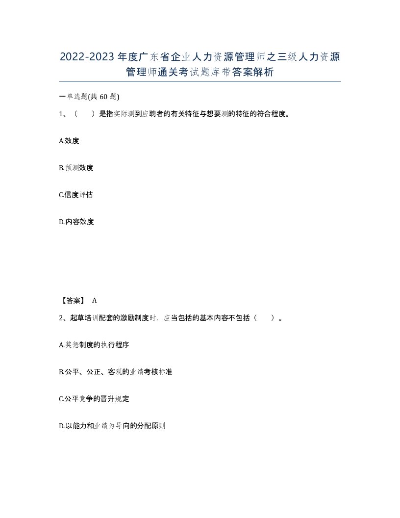 2022-2023年度广东省企业人力资源管理师之三级人力资源管理师通关考试题库带答案解析