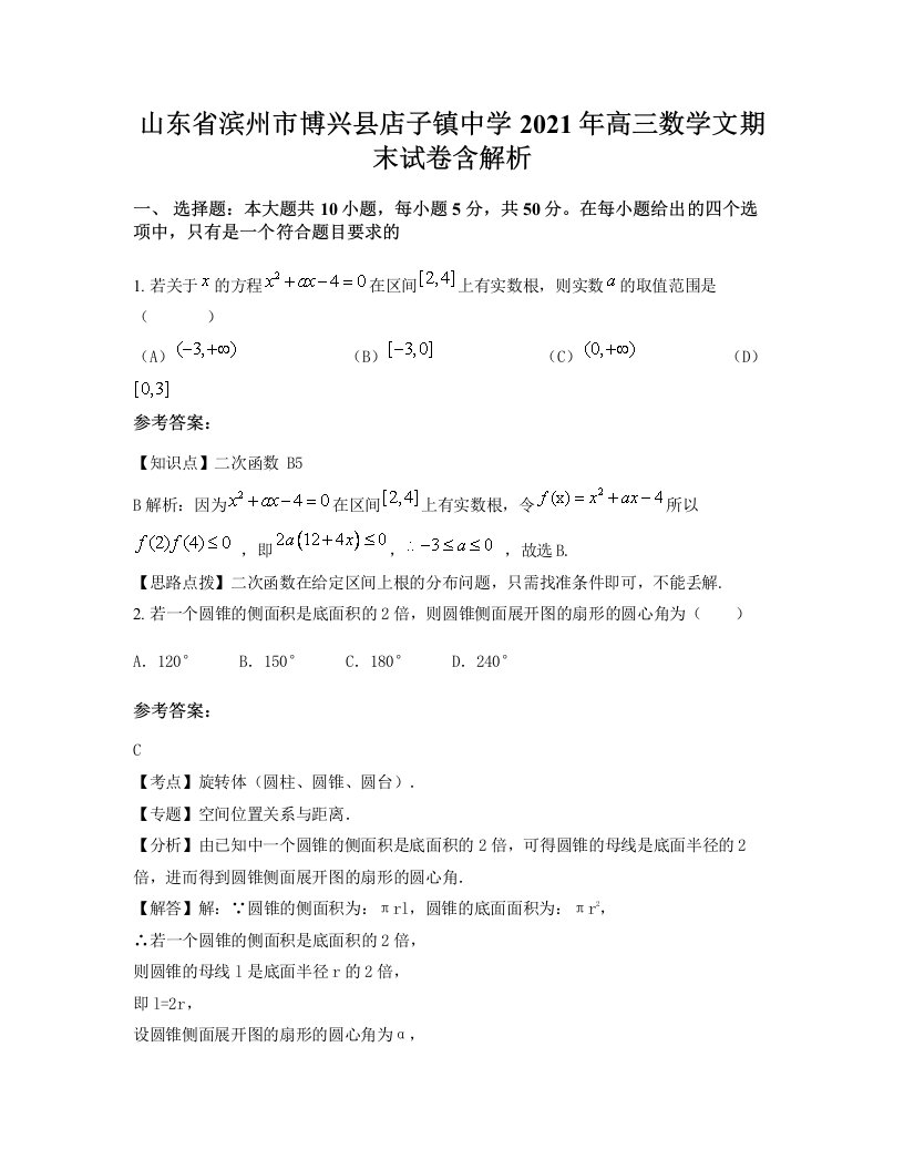 山东省滨州市博兴县店子镇中学2021年高三数学文期末试卷含解析