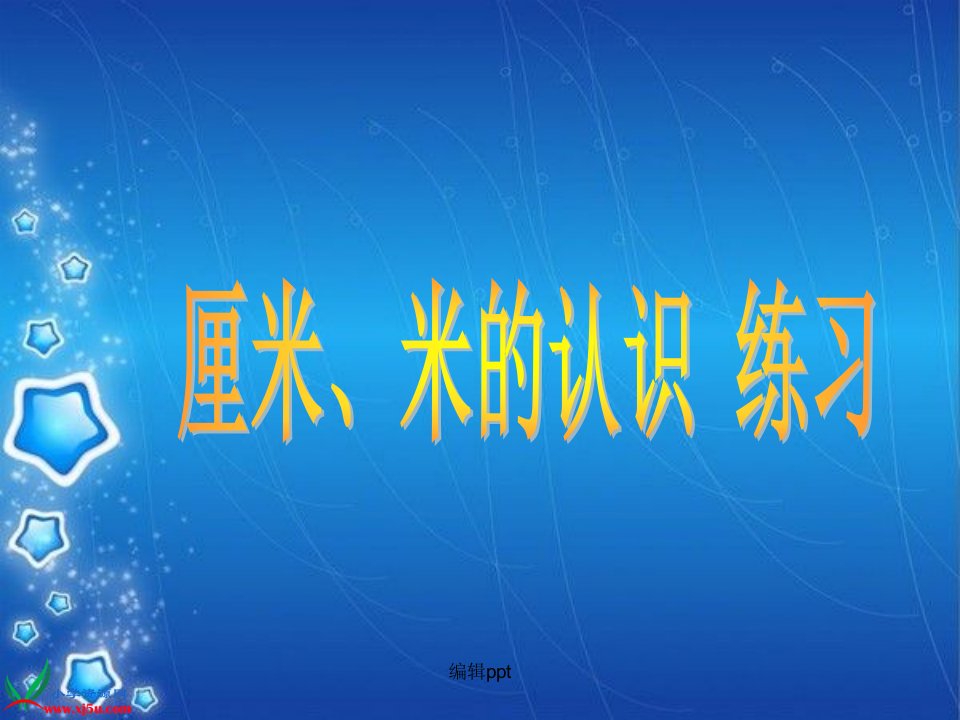 厘米、米的认识复习课