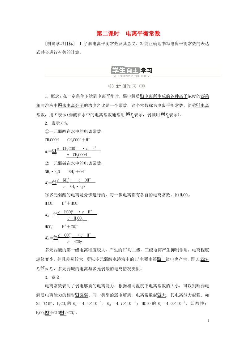 新教材高中化学第三章水溶液中的离子反应与平衡第一节电离平衡第二课时电离平衡常数导学案新人教版选择性必修1