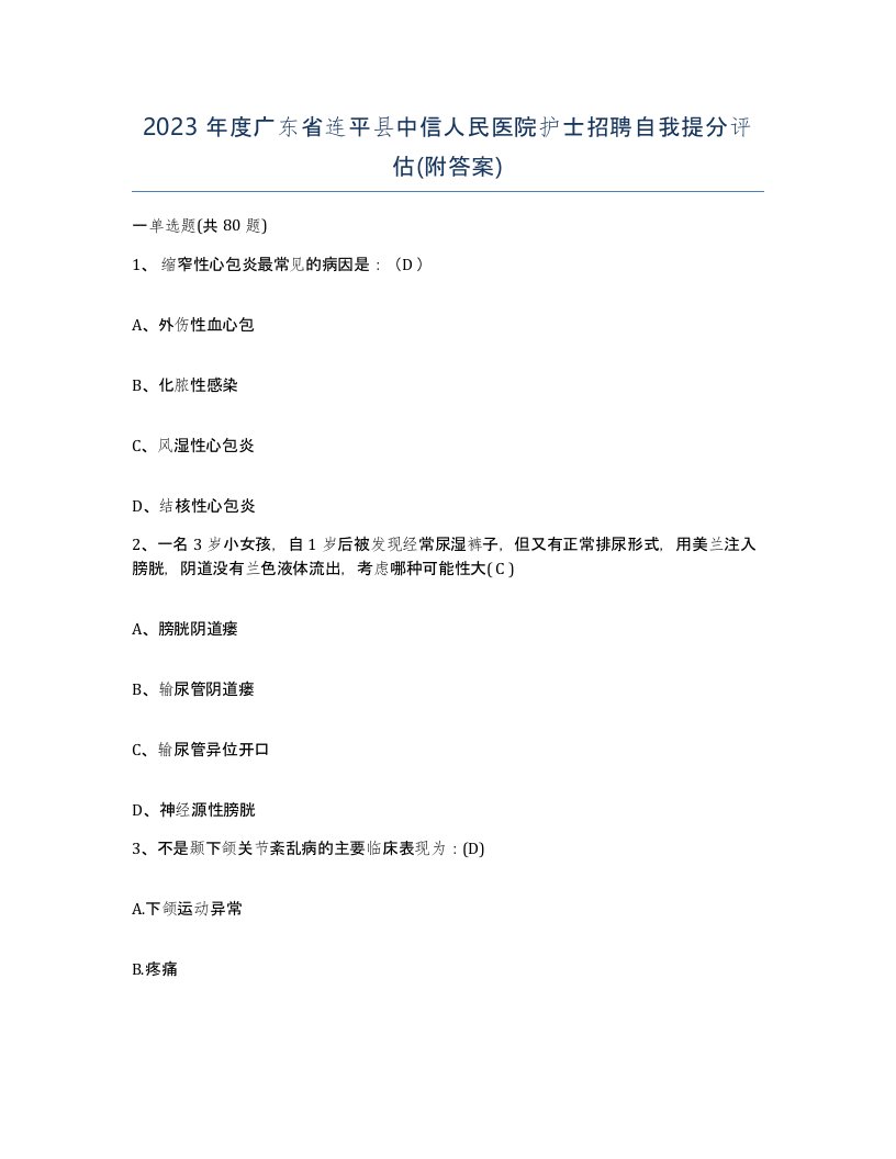 2023年度广东省连平县中信人民医院护士招聘自我提分评估附答案