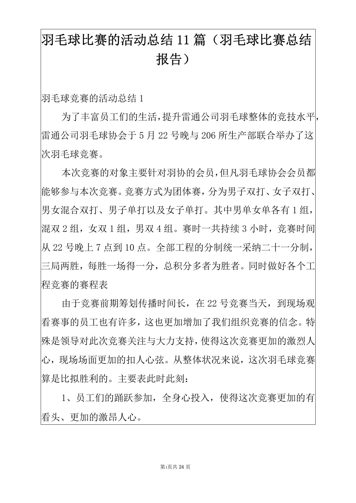 羽毛球比赛的活动总结11篇（羽毛球比赛总结报告）