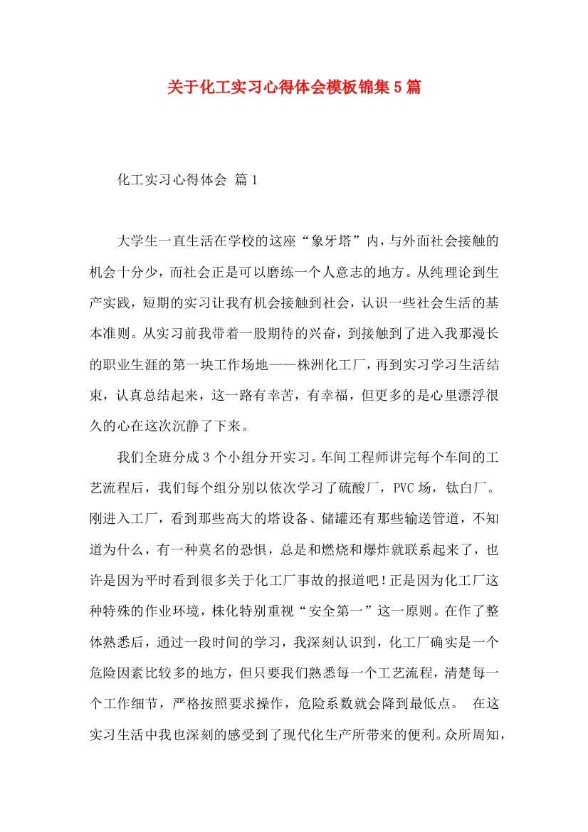 关于化工实习心得体会模板锦集5篇