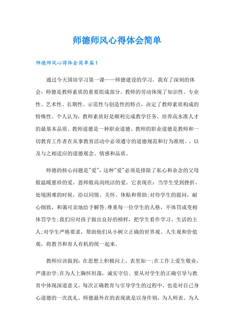 师德师风心得体会简单