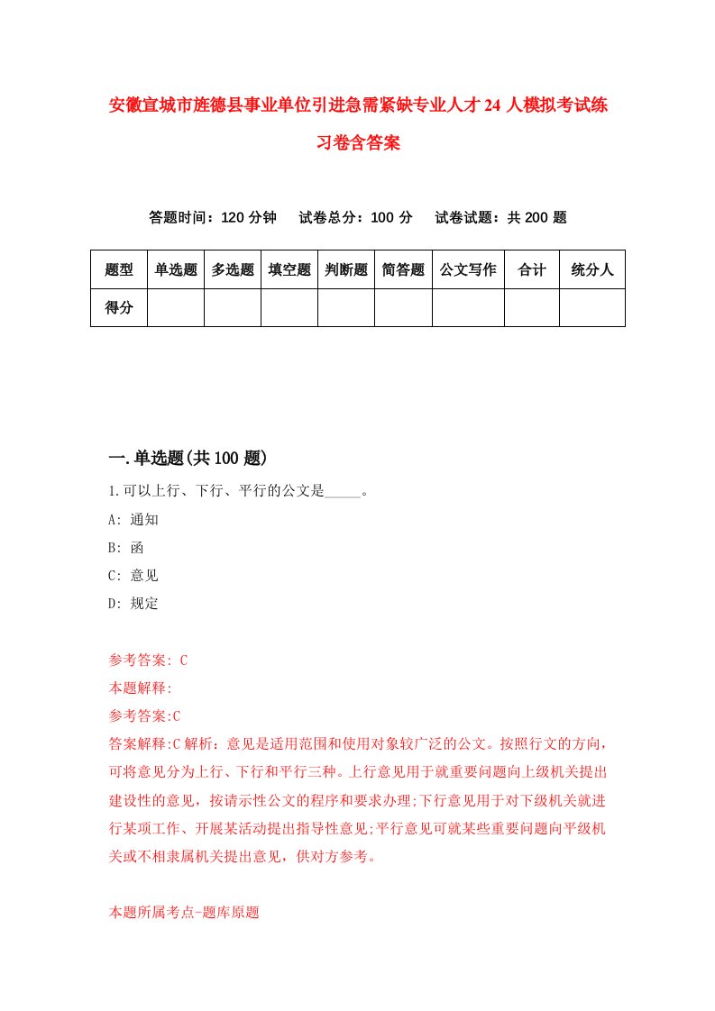 安徽宣城市旌德县事业单位引进急需紧缺专业人才24人模拟考试练习卷含答案第5期