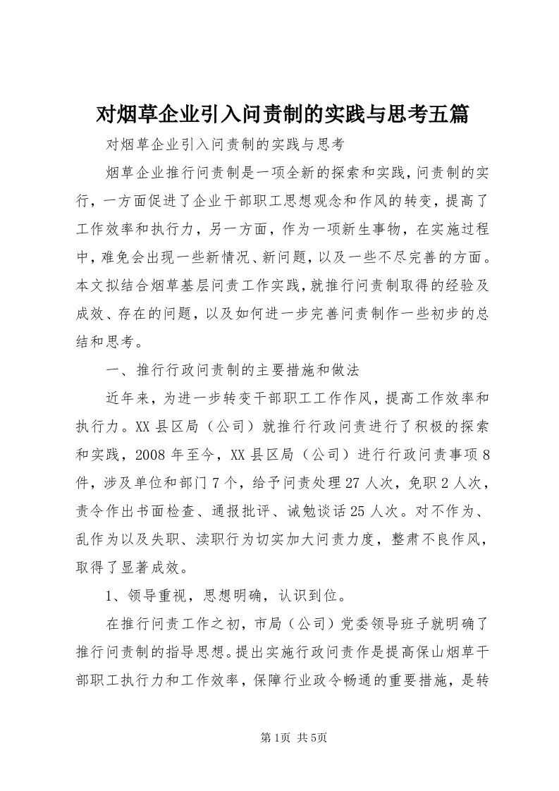 对烟草企业引入问责制的实践与思考五篇