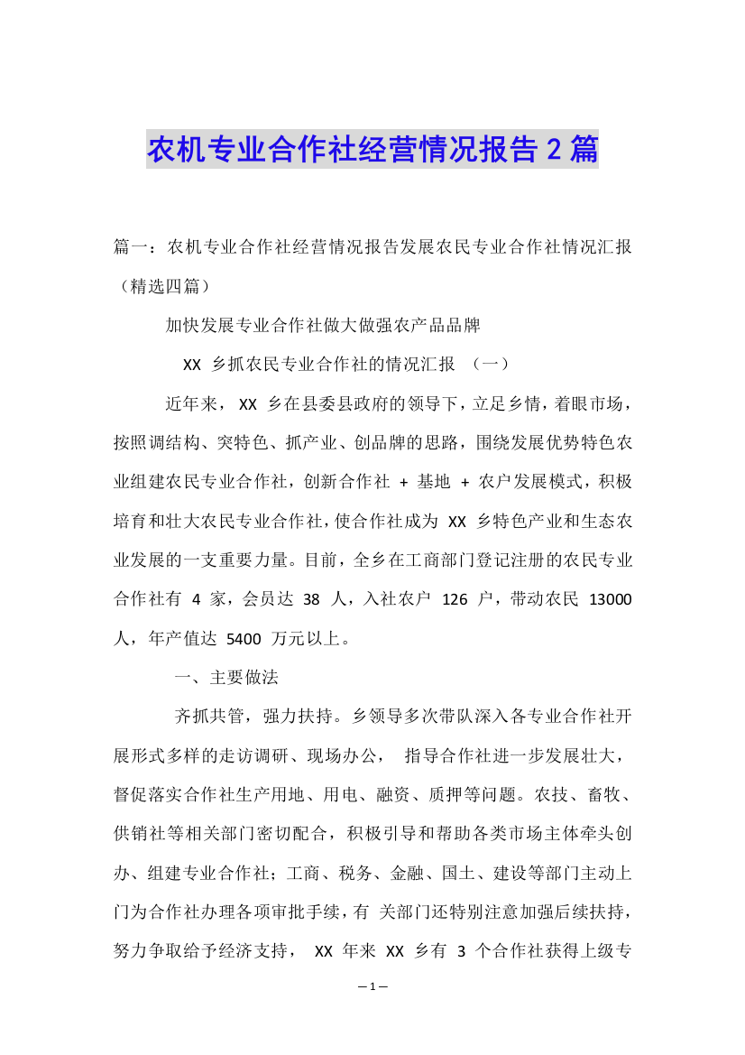 农机专业合作社经营情况报告2篇