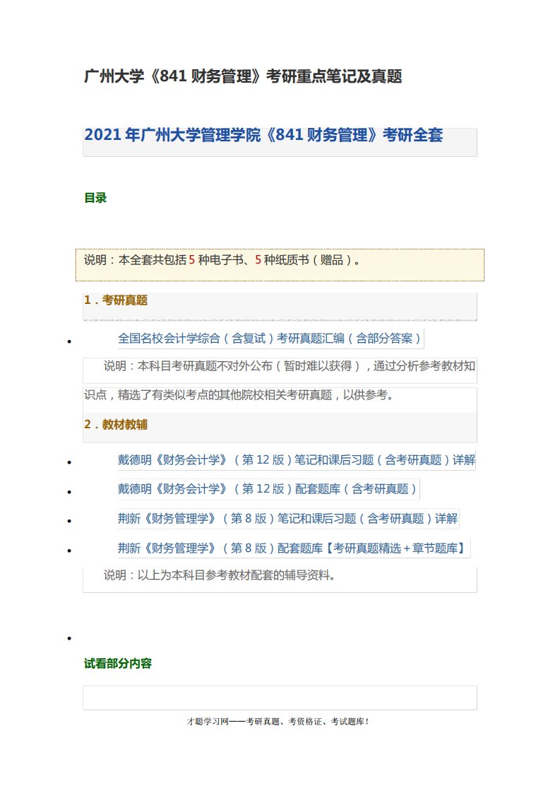 广州大学《841财务管理》考研重点笔记及真题